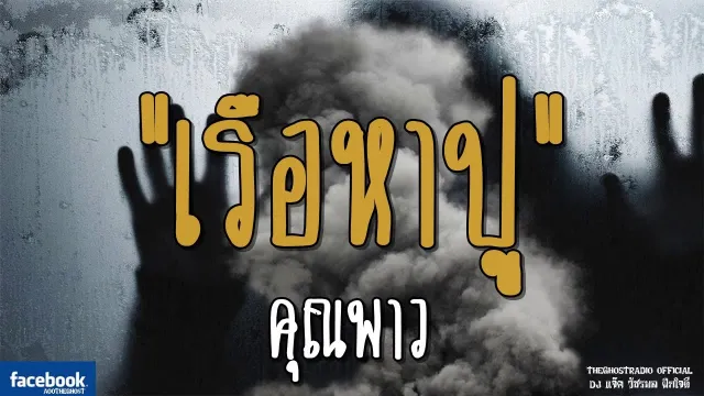 เรือหาปู |  | 9 กุมภาพันธ์ 2562 | TheGhostRadioOfficial ฟังเรื่องผีเดอะโกส