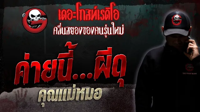 ค่ายนี้…ผีดุ •  | 8 ก.ค. 66 | THE GHOST RADIO