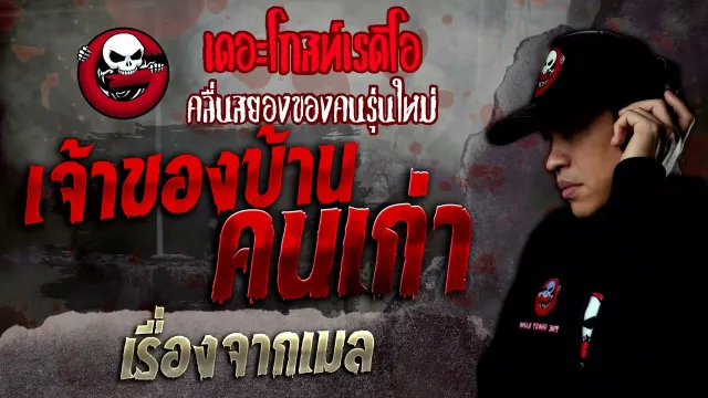 เรื่องจากเมล • เจ้าของบ้านคนเก่า | 26 มี.ค. 65 | THE GHOST RADIO