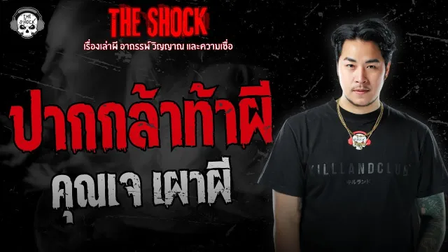 ปากกล้าท้าผี คุณเจ เผาผี | THE SHOCK