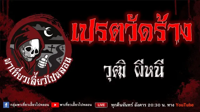 EP.793 เปรตวัดร้าง - วุฒิ ผีหนี