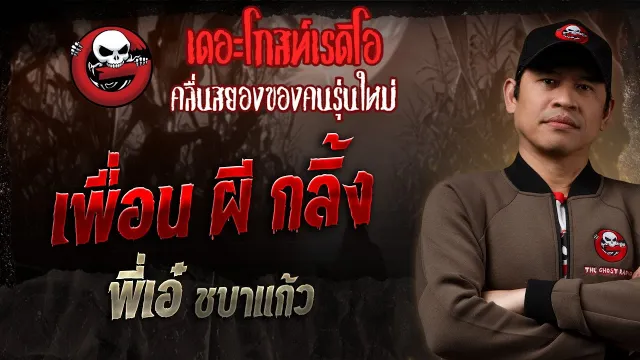 เพื่อน ผี กลิ้ง • พี่เอ๋ ชบาแก้ว | 24 ส.ค. 68 | THE GHOST RADIO