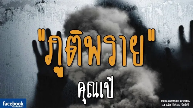 ภูติพราย |  | 17 มีนาคม 2562 | TheGhostRadioOfficial ฟังเรื่องผีเดอะโกส