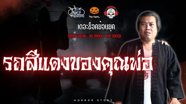 The Shock ย้อนยุค เรื่อง รถสีแดงของคุณพ่อ | The Shock