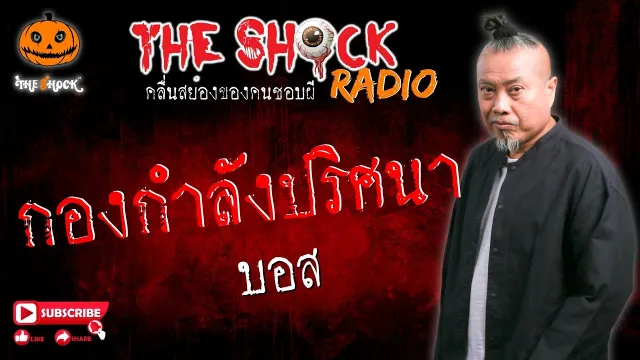 กองกำลังปริศนา คุณ บอส l TheShock13