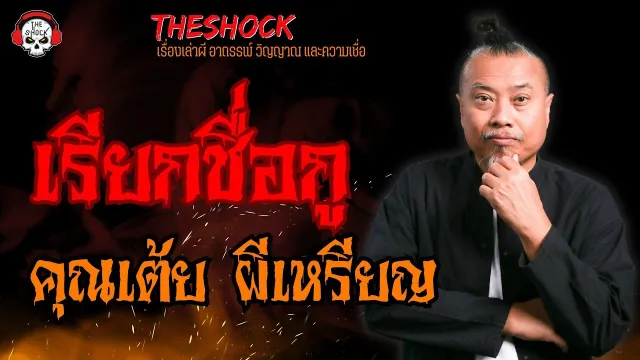 เรียกชื่อกู คุณเต้ย ผีเหรียญ l TheShock13