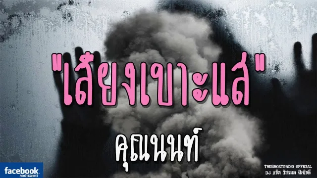 เสียงเบาะแส |  | 16 ธันวาคม 2561 | TheGhostRadioOfficial ฟังเรื่องผีเดอะโกส