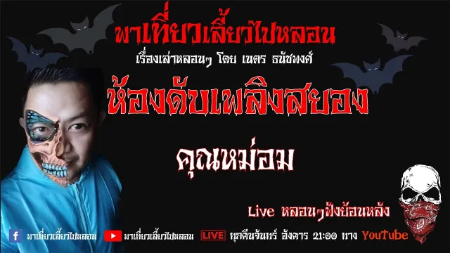 EP. 237 ห้องดับเพลิงสยอง - คุณหม่อม