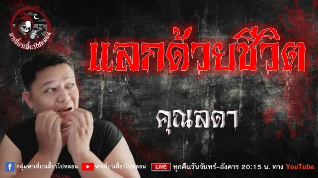 เรื่อง แลกด้วยชีวิต - คุณลดา