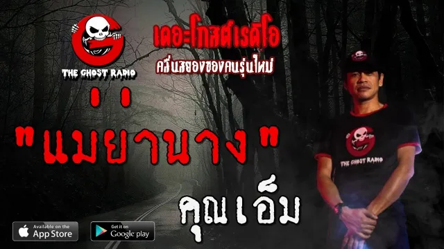 แม่ย่านาง |  | 23 พฤษภาคม 2563 | TheGhostRadioOfficial ฟังเรื่องผีเดอะโกส