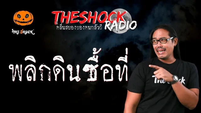พลิกดินซื้อที่ คุณออย | TheShock13