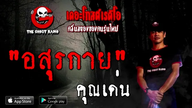 อสุรกาย |  | 22 พฤศจิกายน 2563 | TheGhostRadioOfficial