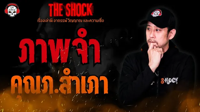 ภาพจำ คุณภ.สำเภา l TheShock13