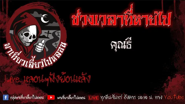 EP. 463 ช่วงเวลาที่หายไป - คุณธี