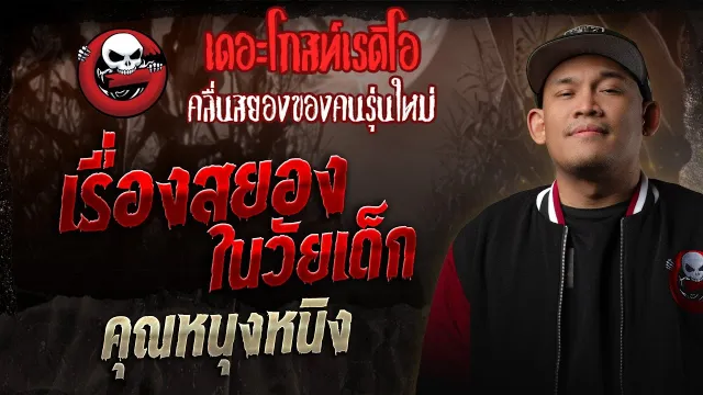 เรื่องสยองในวัยเด็ก  •  | 27 ธ.ค. 68 | THE GHOST RADIO