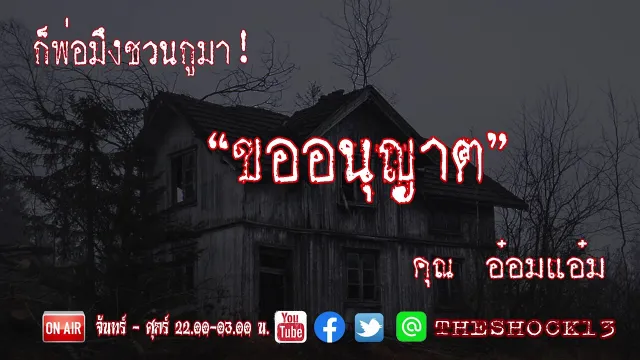 พ่อมึงชวนกูมาเอง l เรื่องเล่าสุดช็อค l ขออนุญาต คุณ อ๋อมแอ๋ม l The Shock เดอะช็อค