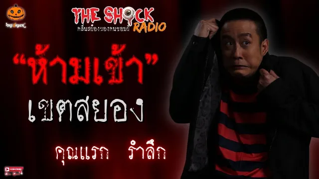 ห้ามเข้าเขตสยอง คุณแรก รำลึก l TheShock13