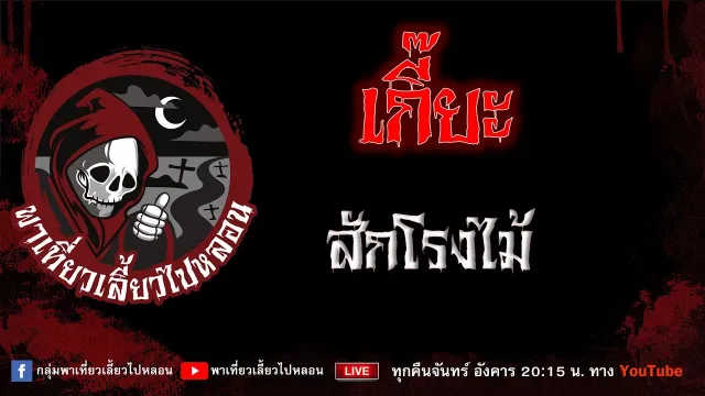 เรื่อง เกี๊ยะ - สักโรงไม้