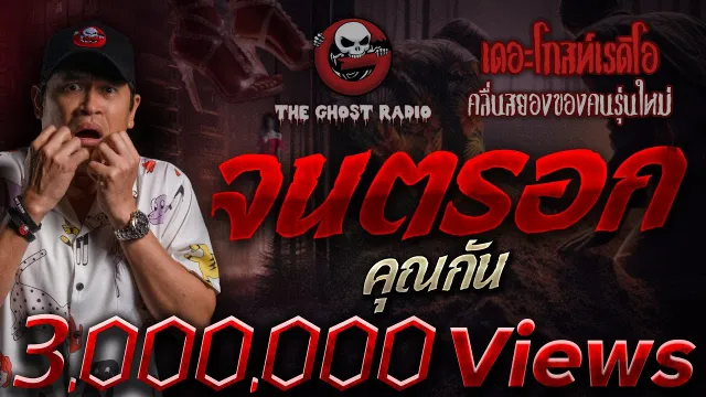 จนตรอก •  | 6 เม.ย. 67 | THE GHOST RADIO