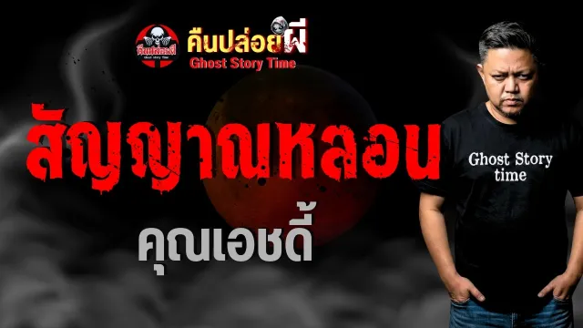 เรื่อง สัญญาณหลอน  - คุณเอชดี้