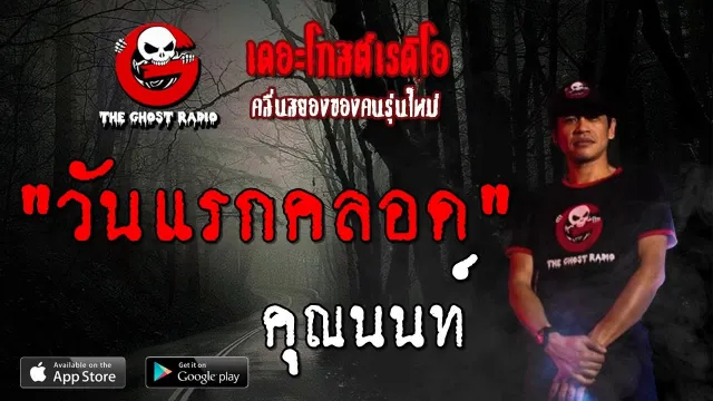 วันแรกคลอด |  | 6 ตุลาคม 2562 | TheGhostRadioOfficial ฟังเรื่องผีเดอะโกส