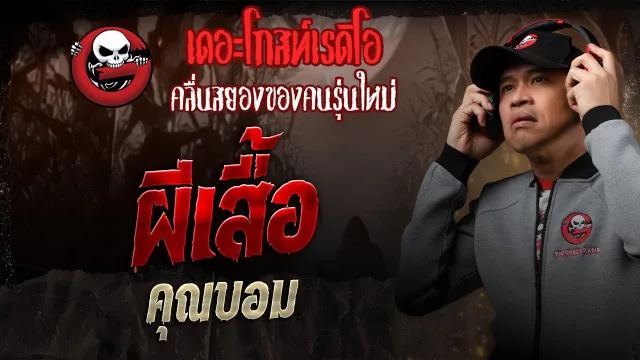 ผีเสื้อ •  | 10 พ.ค. 68 | THE GHOST RADIO