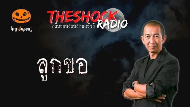 ลูกขอ คุณพัด หมอผี l TheShock13