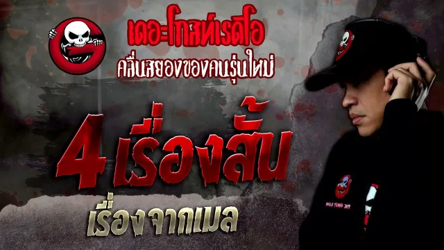 เรื่องจากเมล • 4 เรื่องสั้น | 12 มี.ค. 65 | THE GHOST RADIO