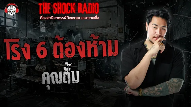 โรง 6 ต้องห้าม คุณตั้ม | THE SHOCK