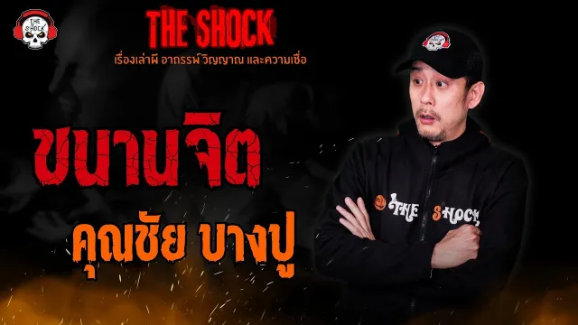 ขนานจิต คุณชัย บางปู l TheShock13