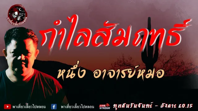 เรื่อง กำไลสัมฤทธิ์  - หนึ่ง อาจารย์หมอ