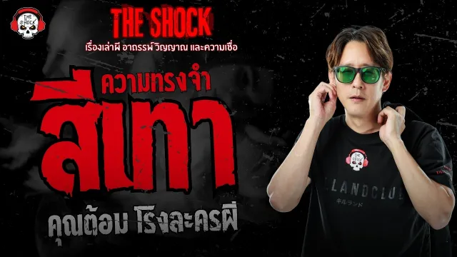ความทรงจำสีเทา คุณต้อม โรงละครผี | THE SHOCK