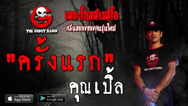 ครั้งแรก |  | 24 สิงหาคม 2562 | TheGhostRadioOfficial ฟังเรื่องผีเดอะโกส