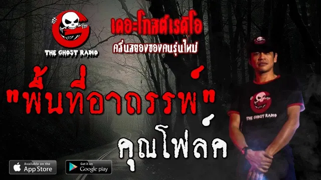 พื้นที่อาถรรพ์ |  | 24 พฤศจิกายน 2562 | TheGhostRadio ฟังเรื่องผีเดอะโกส