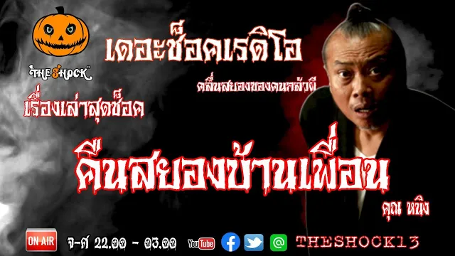 THE SHOCK13 l เรื่องเล่าสุดช็อค l คืนสยองบ้านเพื่อน คุณ หนิง l The Shock เดอะช็อค