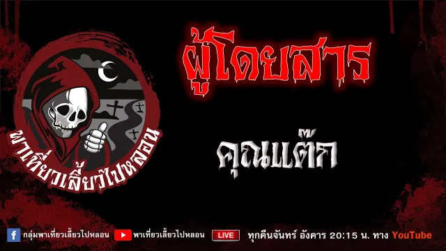 EP.987 ผู้โดยสาร - คุณแต๊ก