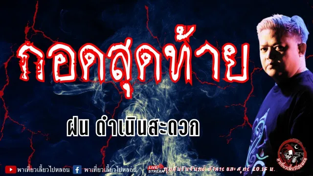 เรื่อง กอดสุดท้าย - ฝน ดำเนินสะดวก