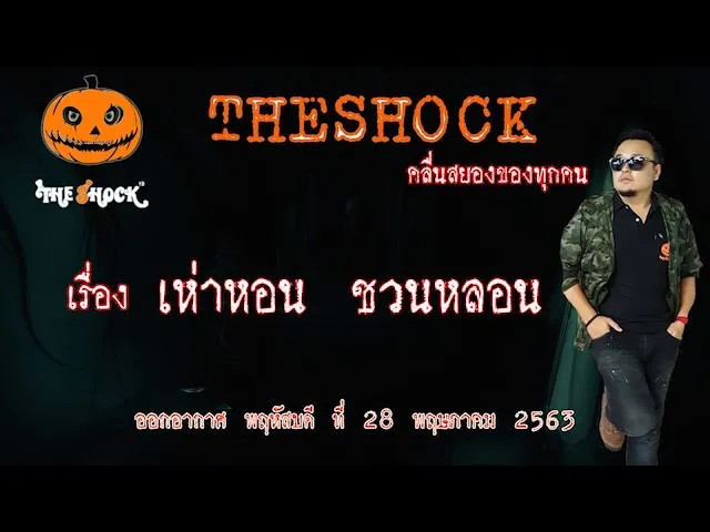 The Shock เดอะช็อค เรื่อง เห่าหอนชวนหลอน คุณมังกร ออกอากาศ 28 พฤษภาคม 2563 l The Shock 13