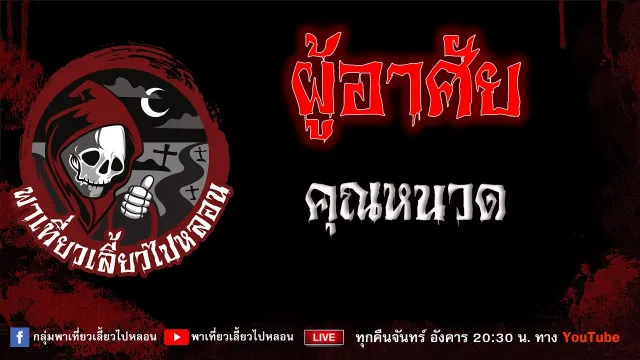 EP.720 ผู้อาศัย - คุณหนวด