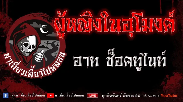 เรื่อง ผู้หญิงในอุโมงค์ - อาท ช็อคทูไนท์