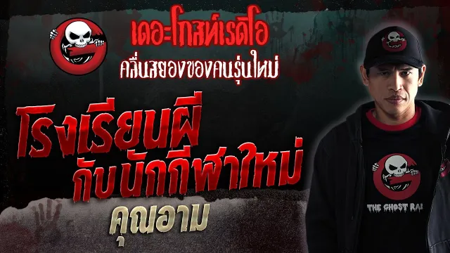 โรงเรียนผีกับนักกีฬาใหม่ •  | 22 เม.ย. 66 | THE GHOST RADIO