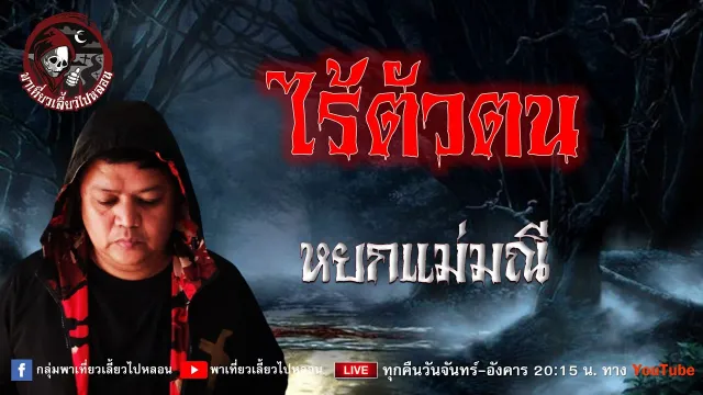 เรื่อง ไร้ตัวตน - หยกแม่มณี