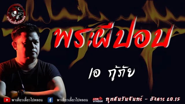 เรื่อง พระผีปอบ - เอ กู้ภัย