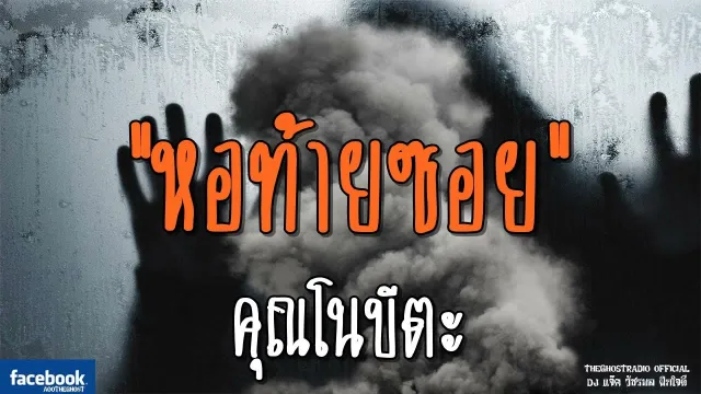 หอท้ายซอย |  | 6 ตุลาคม 2561 | TheGhostRadioOfficial ฟังเรื่องผีเดอะโกส