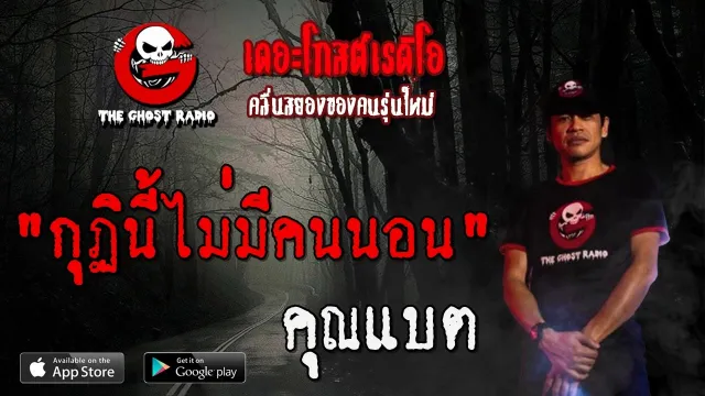 กุฏินี้ไม่มีคนนอน |  | 12 มิถุนายน 2563 | TheGhostRadio ฟังเรื่องผีเดอะโกส