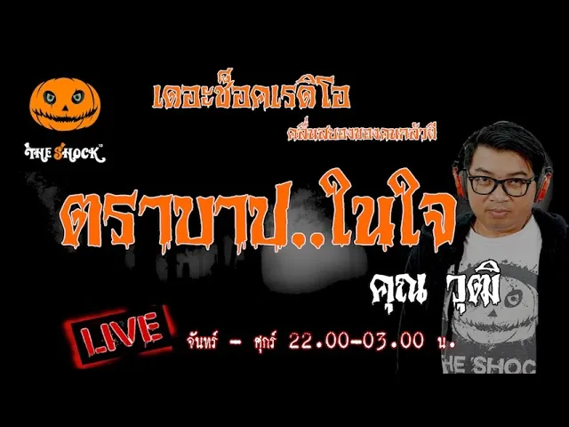 เรื่องเล่าสุดช็อค l ตราบาป..ในใจ  คุณ  วุฒิ l TheShock13