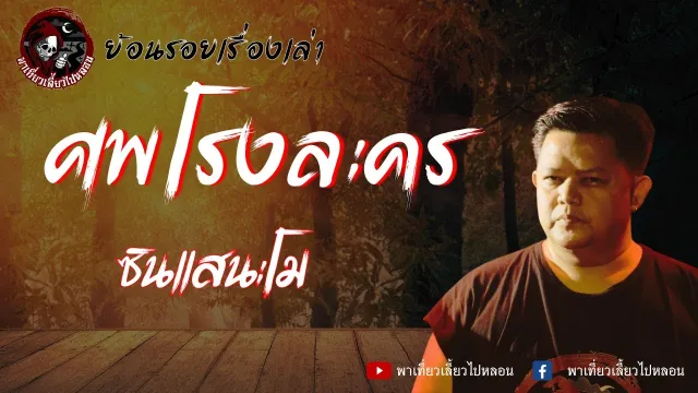 ย้อนรอยเรื่องเล่า | เรื่องศพโรงละคร - ซินแสนะโม