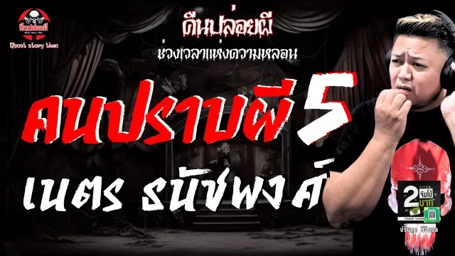 เรื่อง คนปราบผี 5  - เนตร ธนัชพงศ์