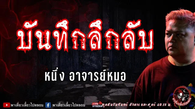 เรื่อง บันทึกลึกลับ -  หนึ่ง อาจารย์หมอ