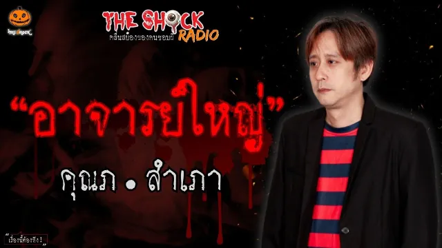 อาจารย์ใหญ่ คุณภ.สำเภา  l TheShock13